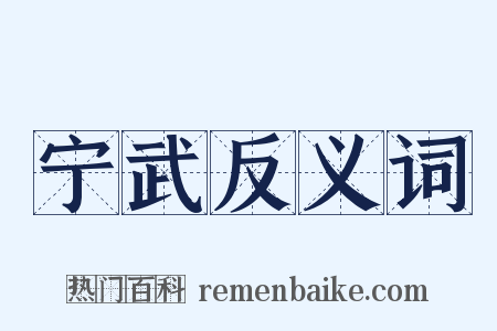 宁武反义词是什么意思的图片